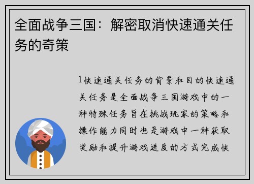 全面战争三国：解密取消快速通关任务的奇策