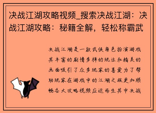 决战江湖攻略视频_搜索决战江湖：决战江湖攻略：秘籍全解，轻松称霸武林