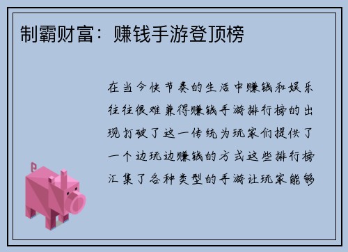 制霸财富：赚钱手游登顶榜