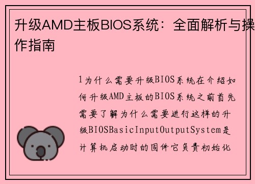 升级AMD主板BIOS系统：全面解析与操作指南