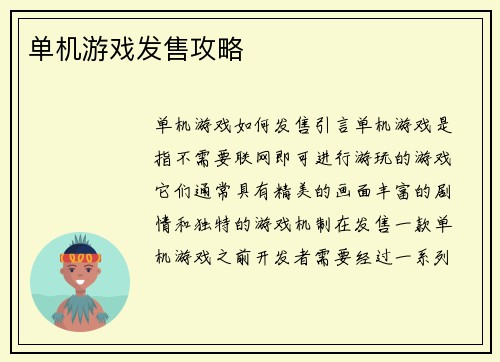 单机游戏发售攻略
