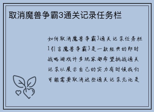 取消魔兽争霸3通关记录任务栏
