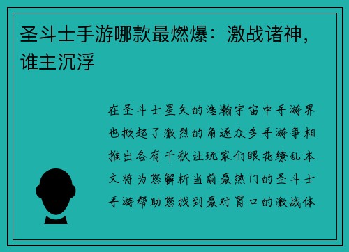 圣斗士手游哪款最燃爆：激战诸神，谁主沉浮