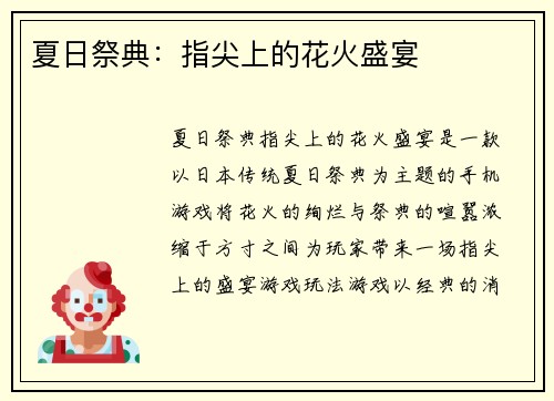 夏日祭典：指尖上的花火盛宴