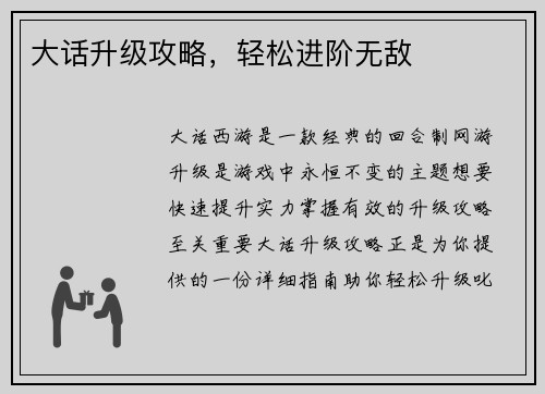 大话升级攻略，轻松进阶无敌