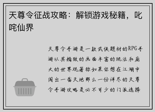天尊令征战攻略：解锁游戏秘籍，叱咤仙界