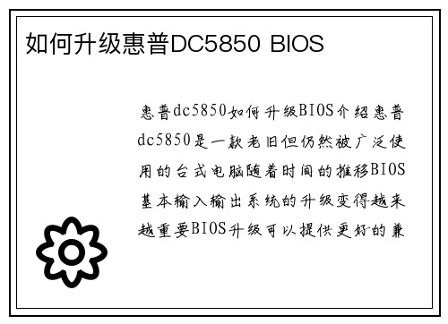 如何升级惠普DC5850 BIOS