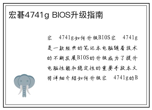 宏碁4741g BIOS升级指南
