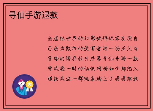 寻仙手游退款