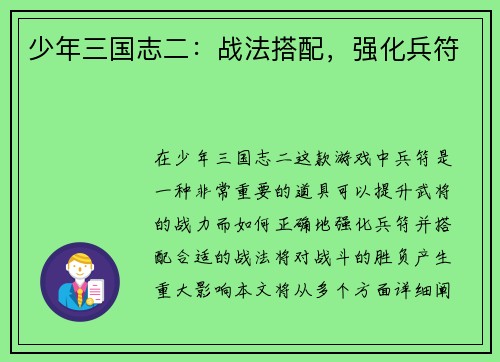 少年三国志二：战法搭配，强化兵符