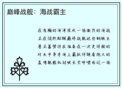 巅峰战舰：海战霸主
