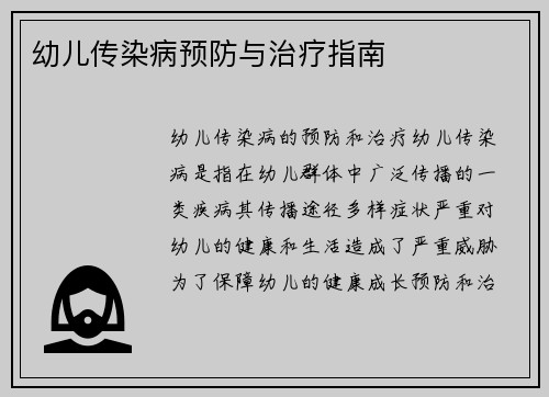 幼儿传染病预防与治疗指南