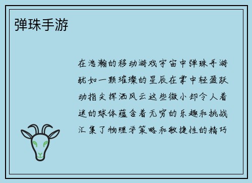弹珠手游