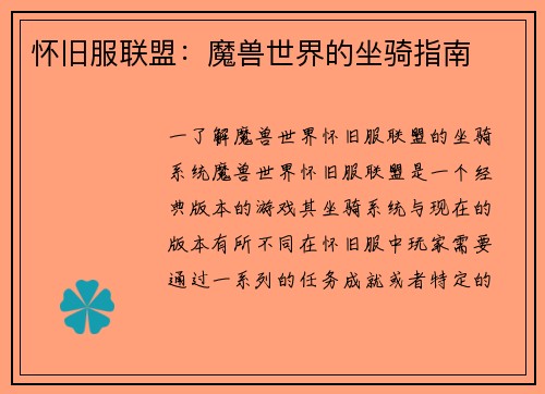 怀旧服联盟：魔兽世界的坐骑指南