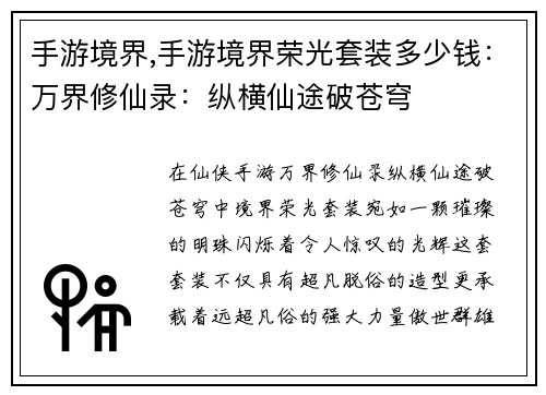 手游境界,手游境界荣光套装多少钱：万界修仙录：纵横仙途破苍穹