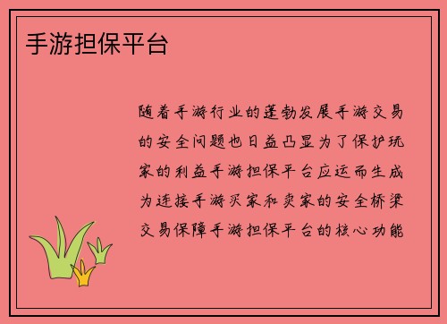 手游担保平台
