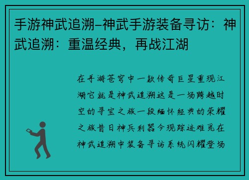 手游神武追溯-神武手游装备寻访：神武追溯：重温经典，再战江湖