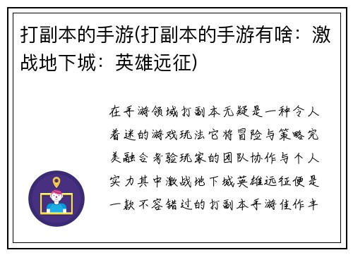 打副本的手游(打副本的手游有啥：激战地下城：英雄远征)