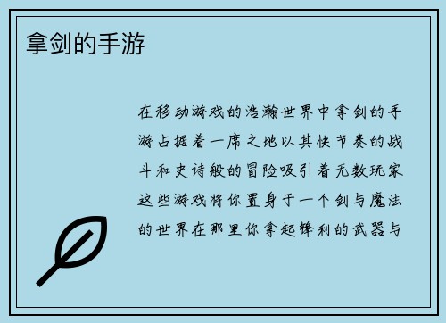 拿剑的手游