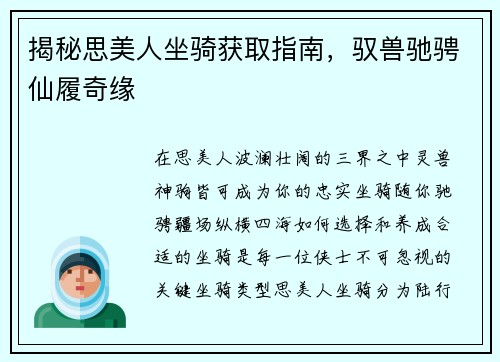 揭秘思美人坐骑获取指南，驭兽驰骋仙履奇缘