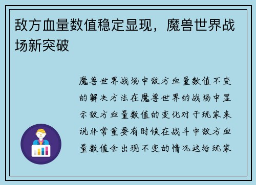 敌方血量数值稳定显现，魔兽世界战场新突破