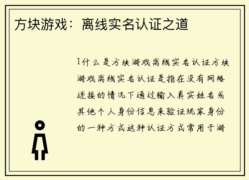 方块游戏：离线实名认证之道