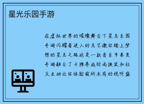星光乐园手游