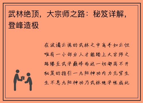 武林绝顶，大宗师之路：秘笈详解，登峰造极
