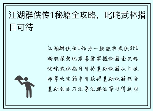 江湖群侠传1秘籍全攻略，叱咤武林指日可待