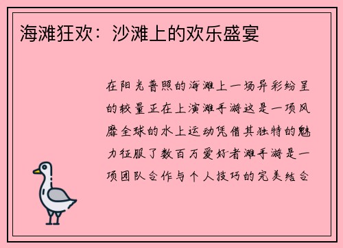 海滩狂欢：沙滩上的欢乐盛宴