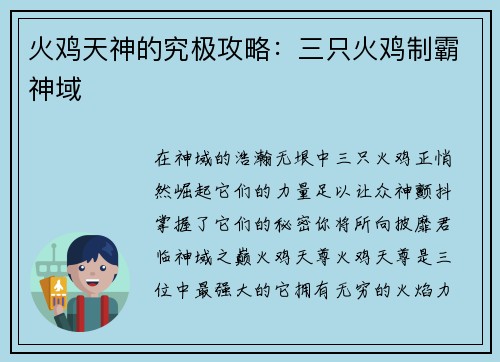 火鸡天神的究极攻略：三只火鸡制霸神域