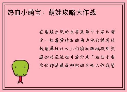 热血小萌宝：萌娃攻略大作战
