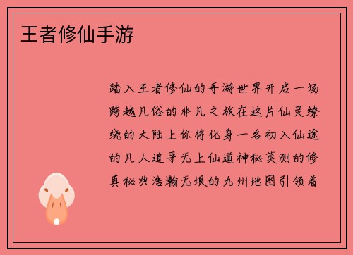 王者修仙手游