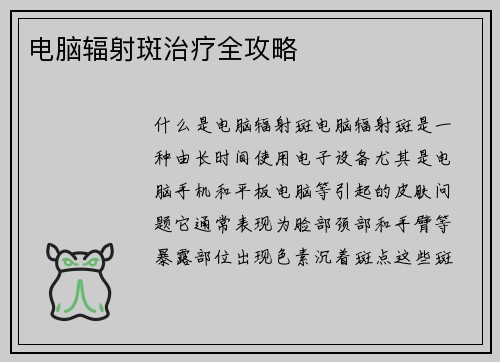电脑辐射斑治疗全攻略