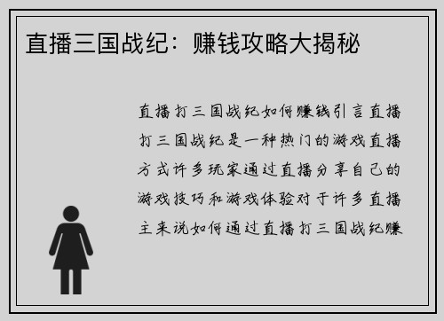 直播三国战纪：赚钱攻略大揭秘