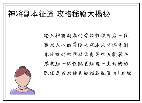 神将副本征途 攻略秘籍大揭秘