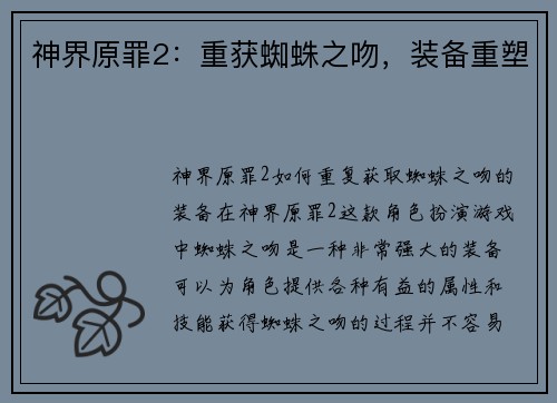 神界原罪2：重获蜘蛛之吻，装备重塑