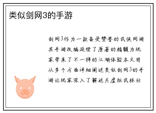 类似剑网3的手游