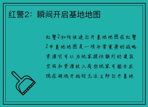 红警2：瞬间开启基地地图