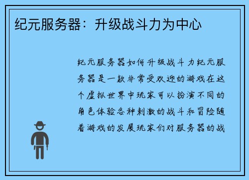 纪元服务器：升级战斗力为中心