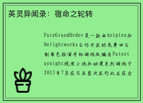 英灵异闻录：宿命之轮转