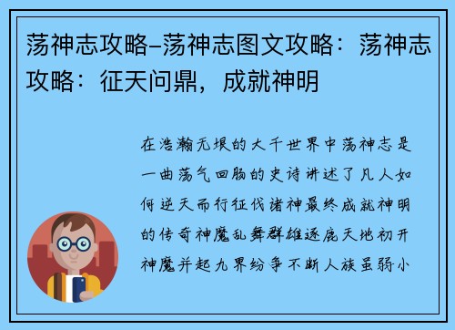 荡神志攻略-荡神志图文攻略：荡神志攻略：征天问鼎，成就神明