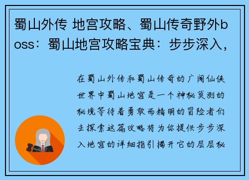 蜀山外传 地宫攻略、蜀山传奇野外boss：蜀山地宫攻略宝典：步步深入，探寻仙侠秘境