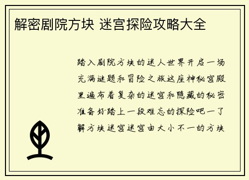 解密剧院方块 迷宫探险攻略大全