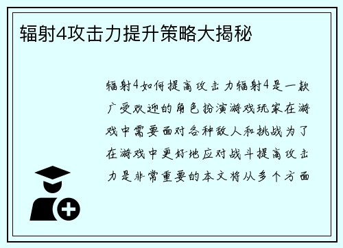 辐射4攻击力提升策略大揭秘