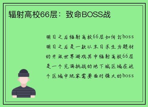 辐射高校66层：致命BOSS战