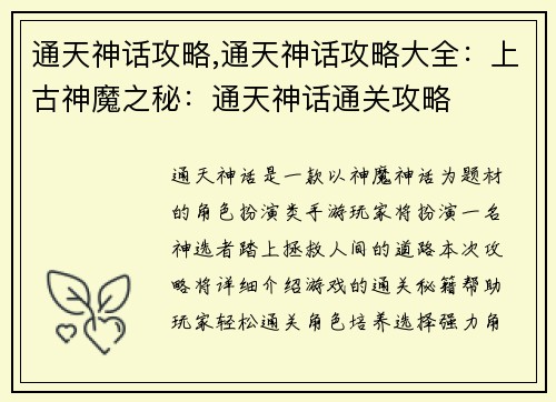 通天神话攻略,通天神话攻略大全：上古神魔之秘：通天神话通关攻略