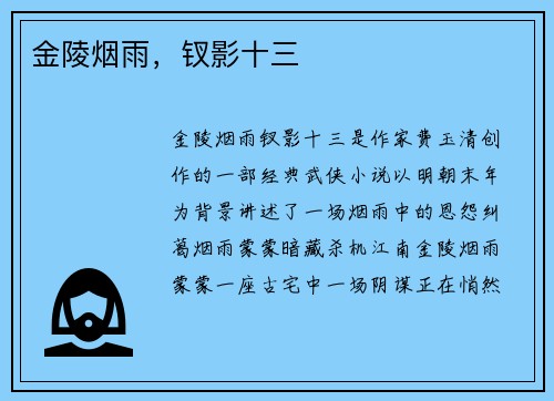 金陵烟雨，钗影十三