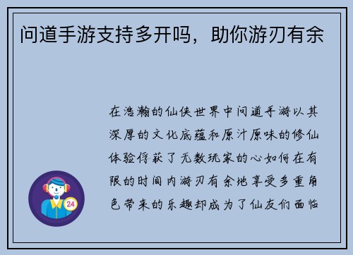 问道手游支持多开吗，助你游刃有余