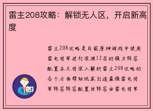 雷主208攻略：解锁无人区，开启新高度